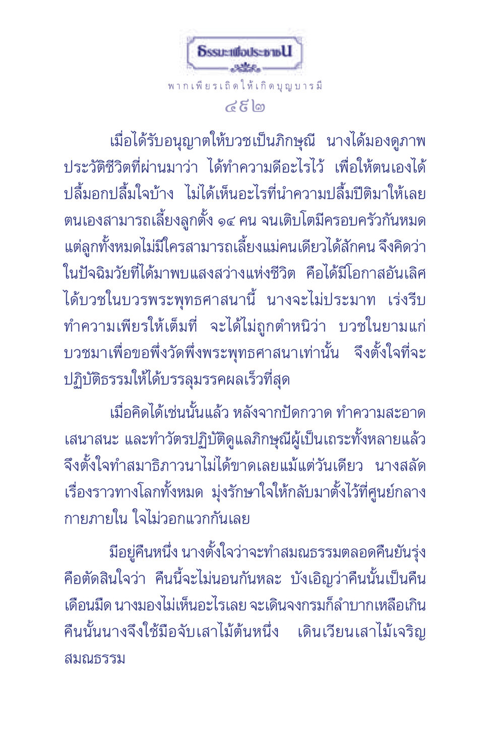 ธรรมะเพื่อประชา: การบวชภิกษุณีและการปฏิบัติธรรม ธรรมะเพื่อประชาชน มงคลชีวิต เล่ม 6 หน้า 493