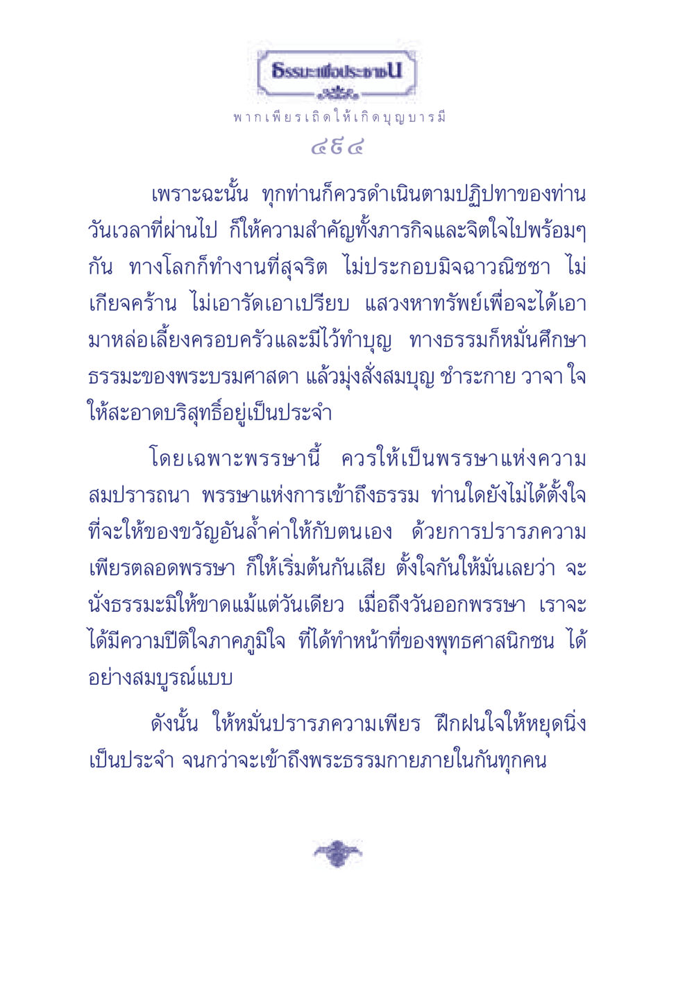 ธรรมะเพื่อประชา ธรรมะเพื่อประชาชน มงคลชีวิต เล่ม 6 หน้า 495