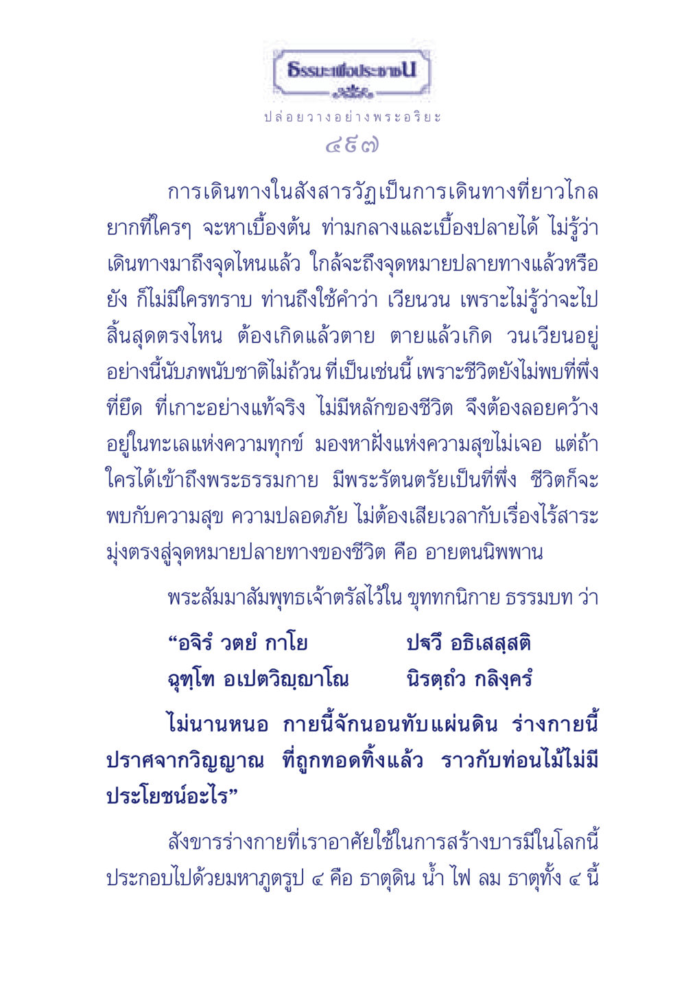 ธรรมะเพื่อประช ธรรมะเพื่อประชาชน มงคลชีวิต เล่ม 6 หน้า 498