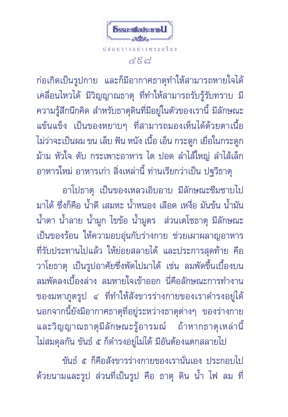 ธรรมะและการปล่อยวางในพระอริยะ ธรรมะเพื่อประชาชน มงคลชีวิต เล่ม 6 หน้า 499