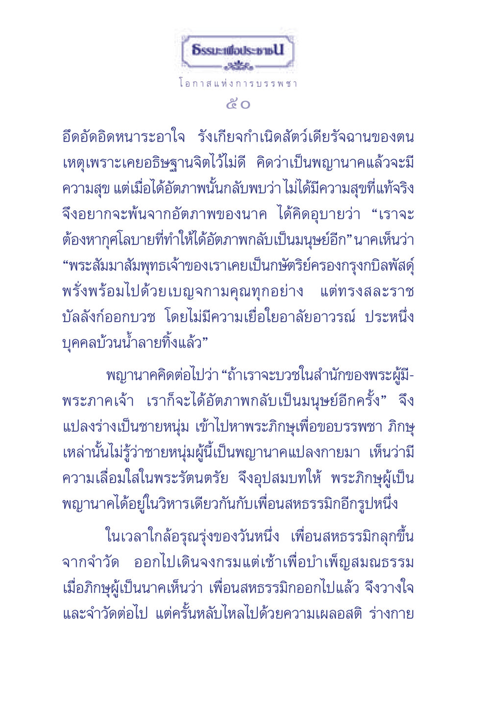 ธรรมะเพื่อประชา: โอกาสแห่งการบรรพชา ธรรมะเพื่อประชาชน มงคลชีวิต เล่ม 6 หน้า 51