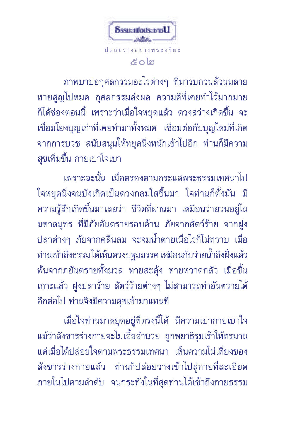 ธรรมะและการปล่อยวางอย่างพระอริยะ ธรรมะเพื่อประชาชน มงคลชีวิต เล่ม 6 หน้า 503