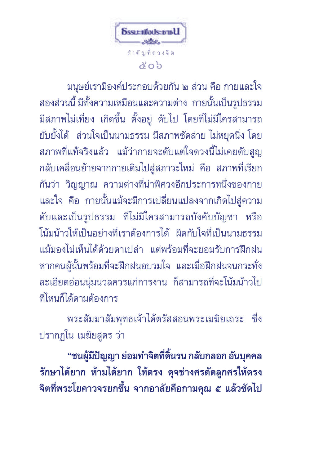 องค์ประกอบของมนุษย์: กายและใจ ธรรมะเพื่อประชาชน มงคลชีวิต เล่ม 6 หน้า 507