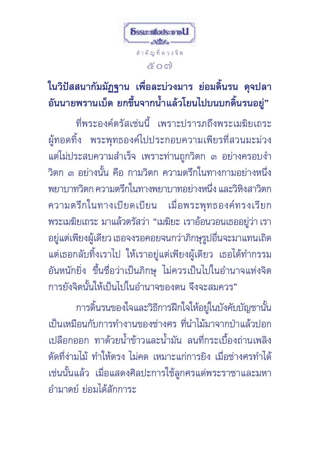 ธรรมะเพื่อประช: การฝึกจิตเพื่อความสำเร็จ ธรรมะเพื่อประชาชน มงคลชีวิต เล่ม 6 หน้า 508