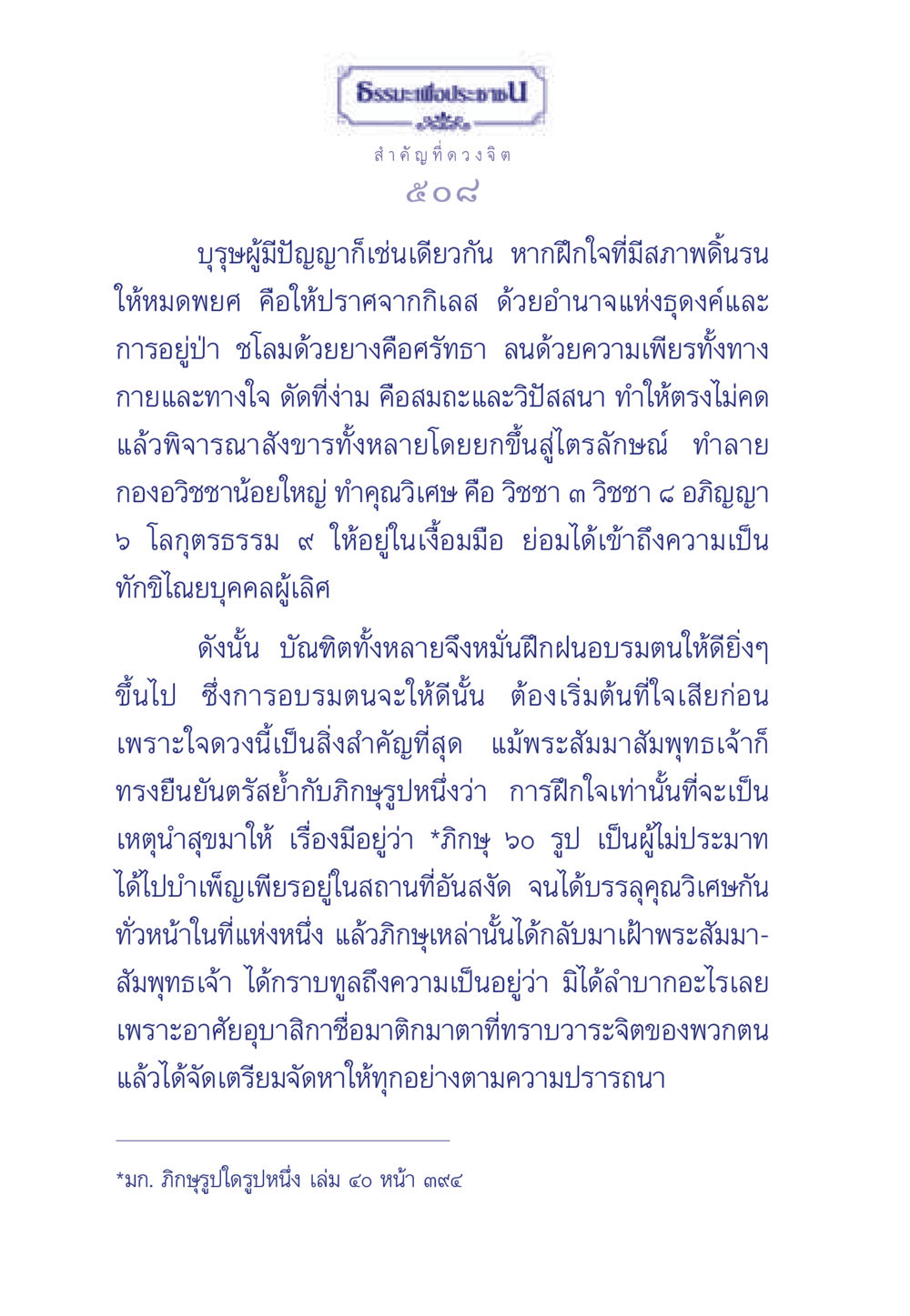 การฝึกใจและการบรรลุคุณวิเศษ ธรรมะเพื่อประชาชน มงคลชีวิต เล่ม 6 หน้า 509