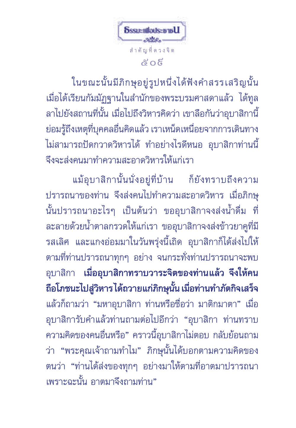 ธรรมะเพื่อประช: ความสำคัญของดวงจิต ธรรมะเพื่อประชาชน มงคลชีวิต เล่ม 6 หน้า 510