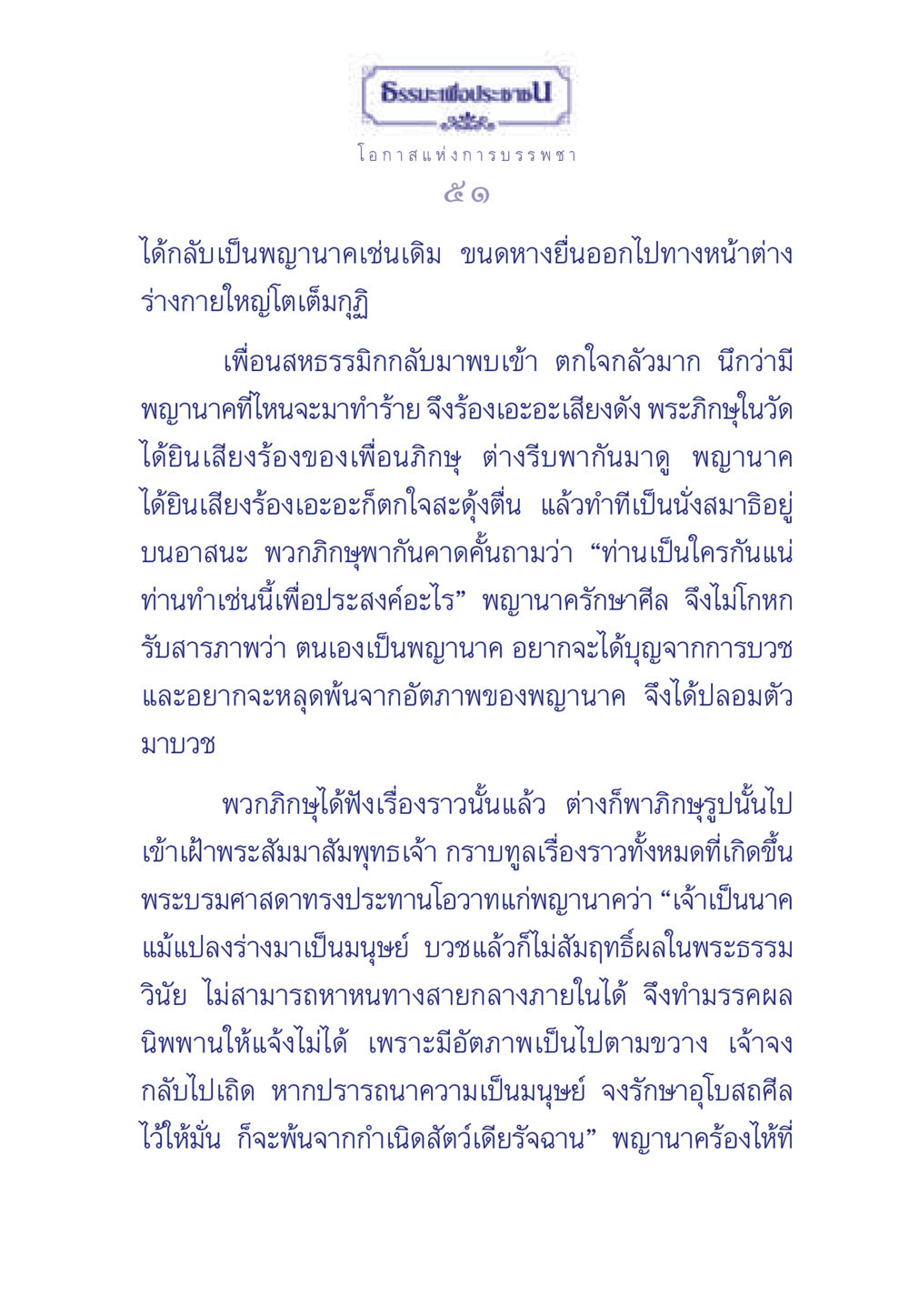 ธรรมะเพื่อประช: โอกาสแห่งการบรรพชา ธรรมะเพื่อประชาชน มงคลชีวิต เล่ม 6 หน้า 52