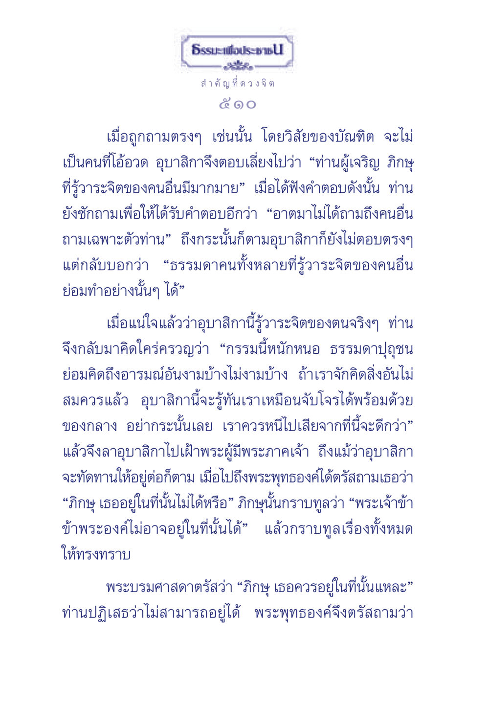 ความสำคัญของดวงจิตในพระธรรม ธรรมะเพื่อประชาชน มงคลชีวิต เล่ม 6 หน้า 511