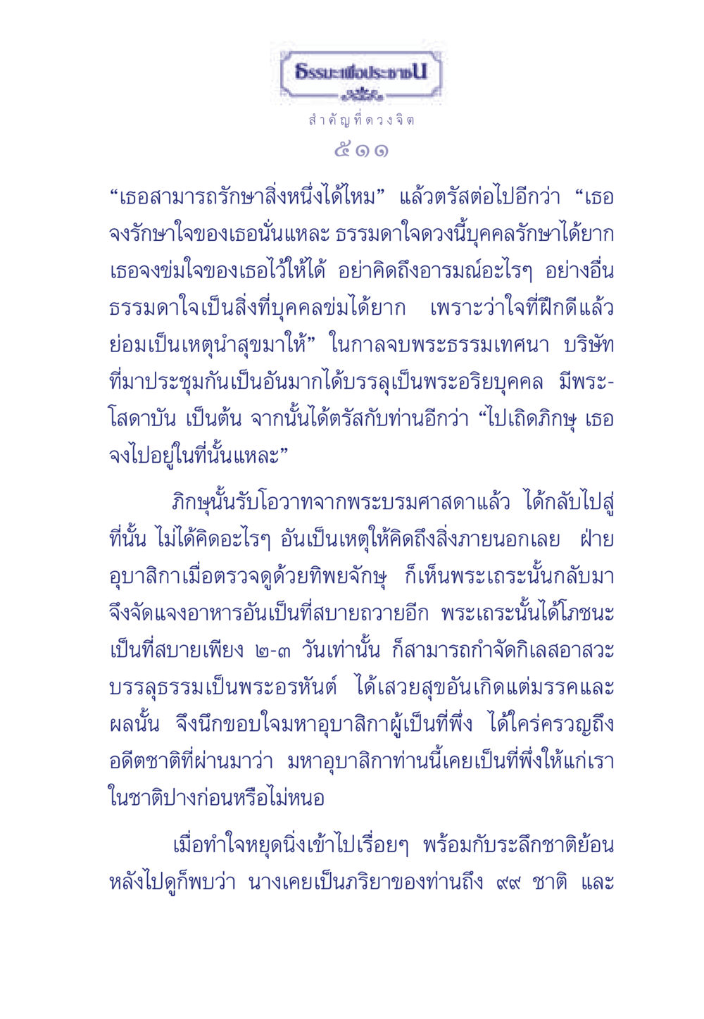 การฝึกใจเพื่อบรรลุธรรม ธรรมะเพื่อประชาชน มงคลชีวิต เล่ม 6 หน้า 512