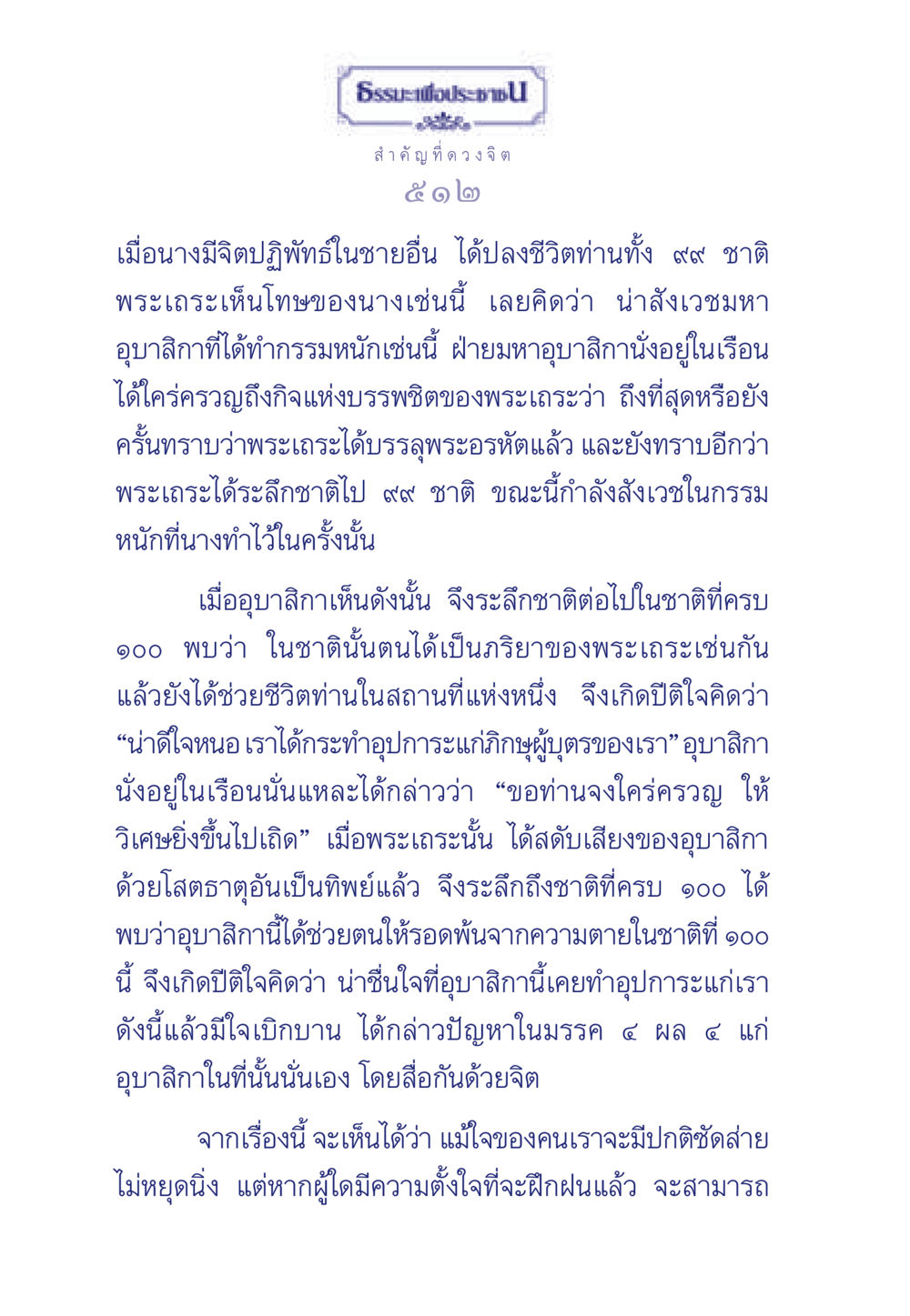 การพิจารณาจิตและการปฏิบัติธรรม ธรรมะเพื่อประชาชน มงคลชีวิต เล่ม 6 หน้า 513