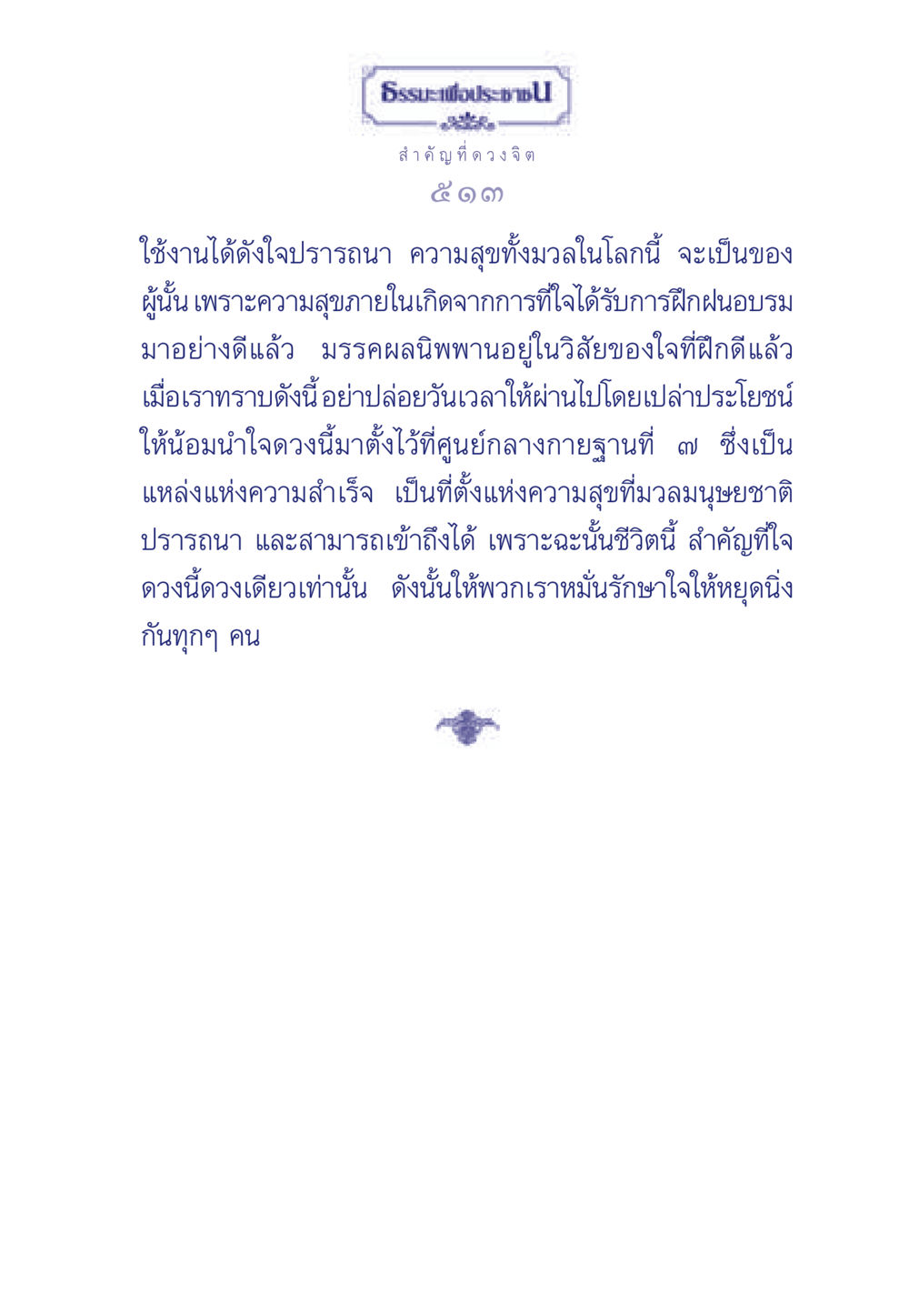 ธรรมะเพื่อประช: ความสำคัญของจิตใจ ธรรมะเพื่อประชาชน มงคลชีวิต เล่ม 6 หน้า 514