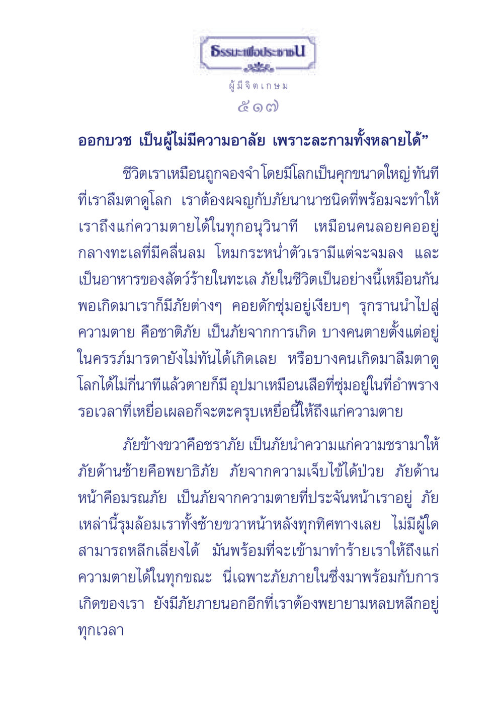 ภัยจากการเกิดและความตาย ธรรมะเพื่อประชาชน มงคลชีวิต เล่ม 6 หน้า 518