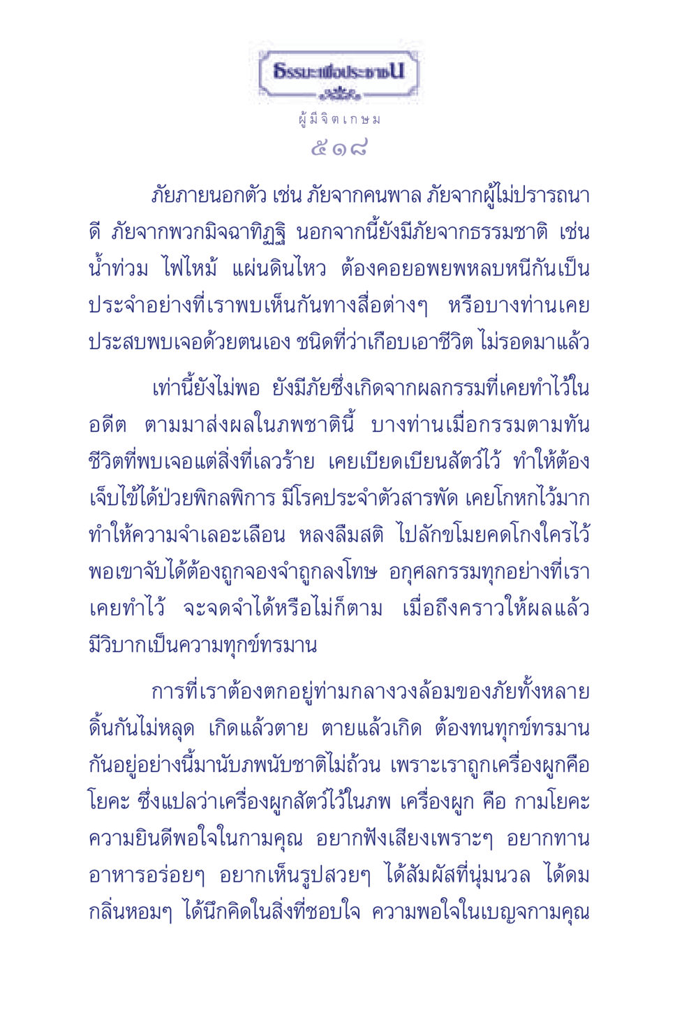 ภัยเศรษฐกิจและผลกรรมในชีวิต ธรรมะเพื่อประชาชน มงคลชีวิต เล่ม 6 หน้า 519