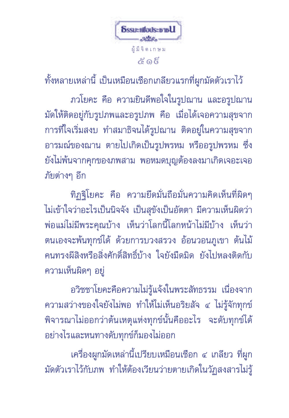 ธรรมะเพื่อประช ธรรมะเพื่อประชาชน มงคลชีวิต เล่ม 6 หน้า 520