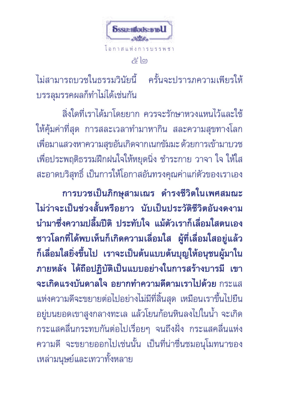 ธรรมะเพื่อประชา: โอกาสแห่งการบรรพชา ธรรมะเพื่อประชาชน มงคลชีวิต เล่ม 6 หน้า 53