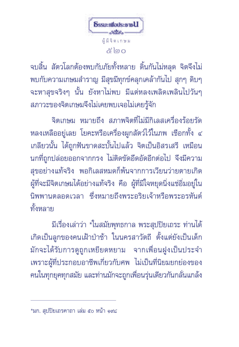 การเข้าถึงจิตเกษมและการปลดปล่อยจากกรรม ธรรมะเพื่อประชาชน มงคลชีวิต เล่ม 6 หน้า 521