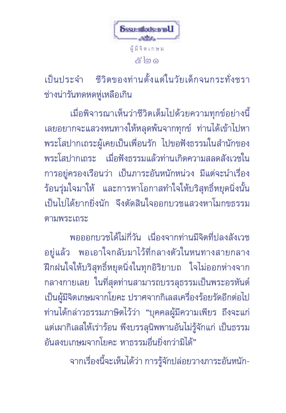 ธรรมะเพื่อประช ธรรมะเพื่อประชาชน มงคลชีวิต เล่ม 6 หน้า 522