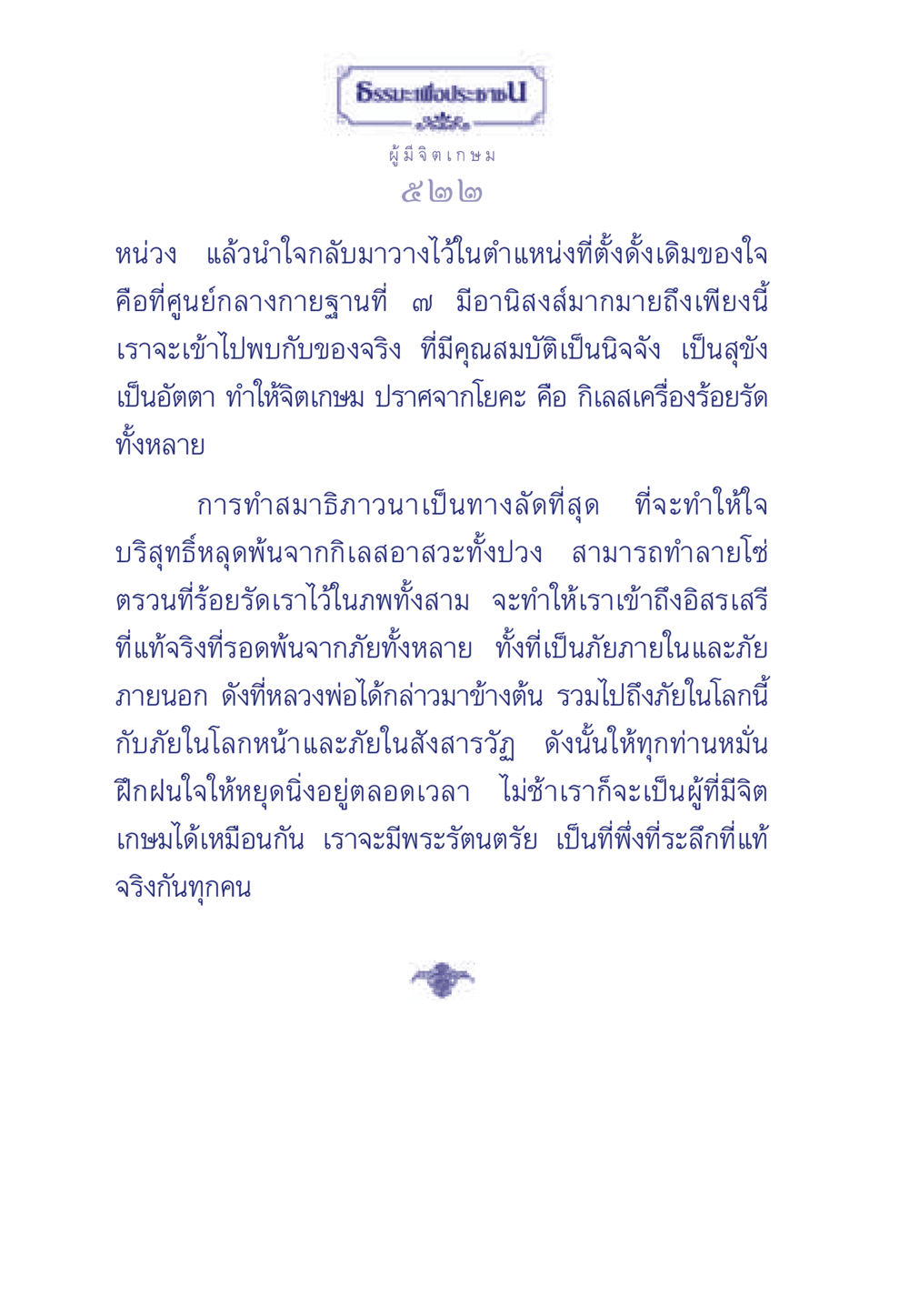 การฝึกสมาธิเพื่อจิตเกษม ธรรมะเพื่อประชาชน มงคลชีวิต เล่ม 6 หน้า 523