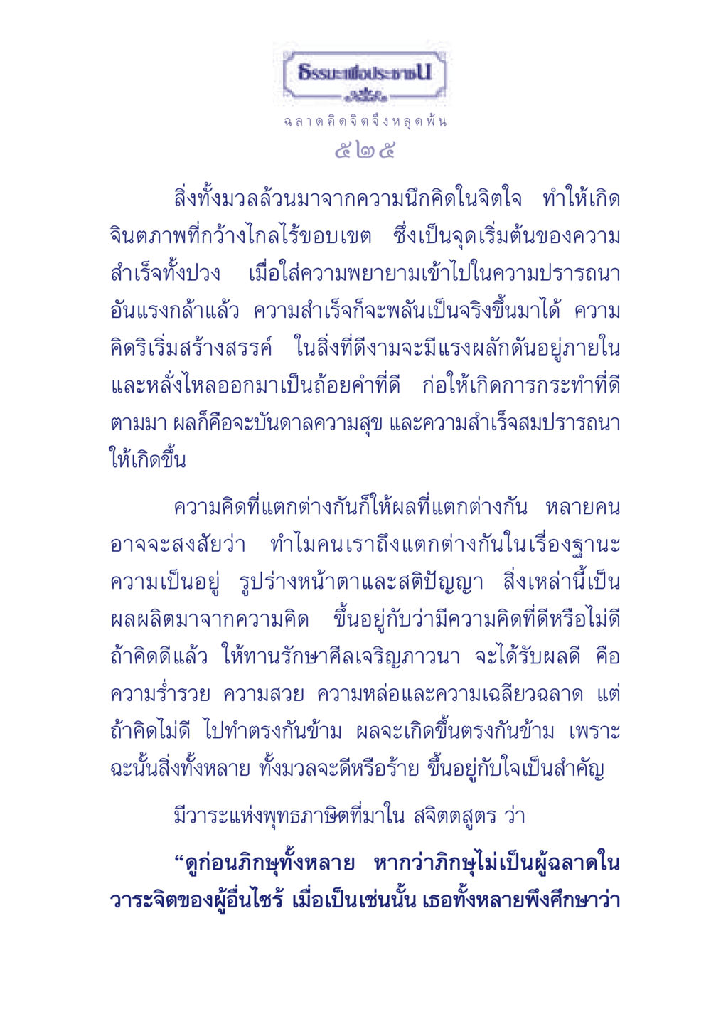 ฉลาดคิด จิตจึงหลุดพ้น ธรรมะเพื่อประชาชน มงคลชีวิต เล่ม 6 หน้า 526