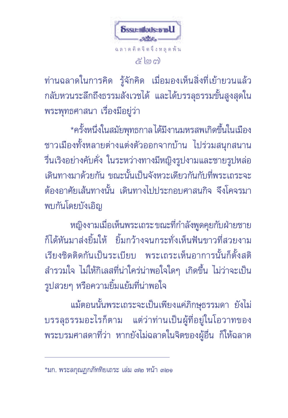 ธรรมะเพื่อประช: ความฉลาดในการคิดและการหลุดพ้น ธรรมะเพื่อประชาชน มงคลชีวิต เล่ม 6 หน้า 528
