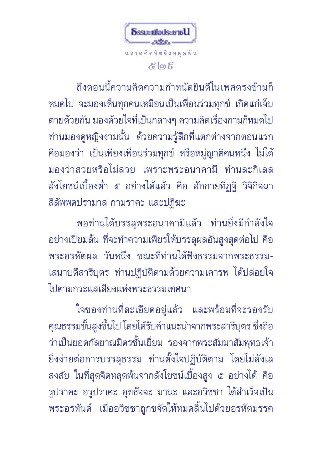 การหลุดพ้นทางจิตใจในพระพุทธศาสนา ธรรมะเพื่อประชาชน มงคลชีวิต เล่ม 6 หน้า 530