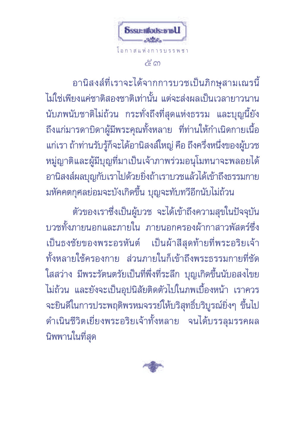 อานิสงส์ของการบวชเป็นภิกษุสามเณร ธรรมะเพื่อประชาชน มงคลชีวิต เล่ม 6 หน้า 54