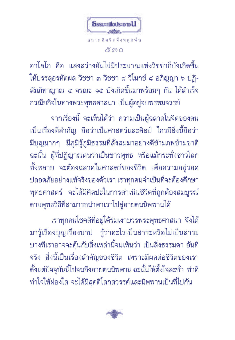 ธรรมะเพื่อประช: ฉลาดคิด จิต จึงหลุดพ้น ธรรมะเพื่อประชาชน มงคลชีวิต เล่ม 6 หน้า 531