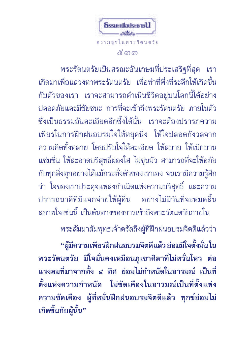 ธรรมะเพื่อประช: ความสุขในพระรัตนตรัย ธรรมะเพื่อประชาชน มงคลชีวิต เล่ม 6 หน้า 534