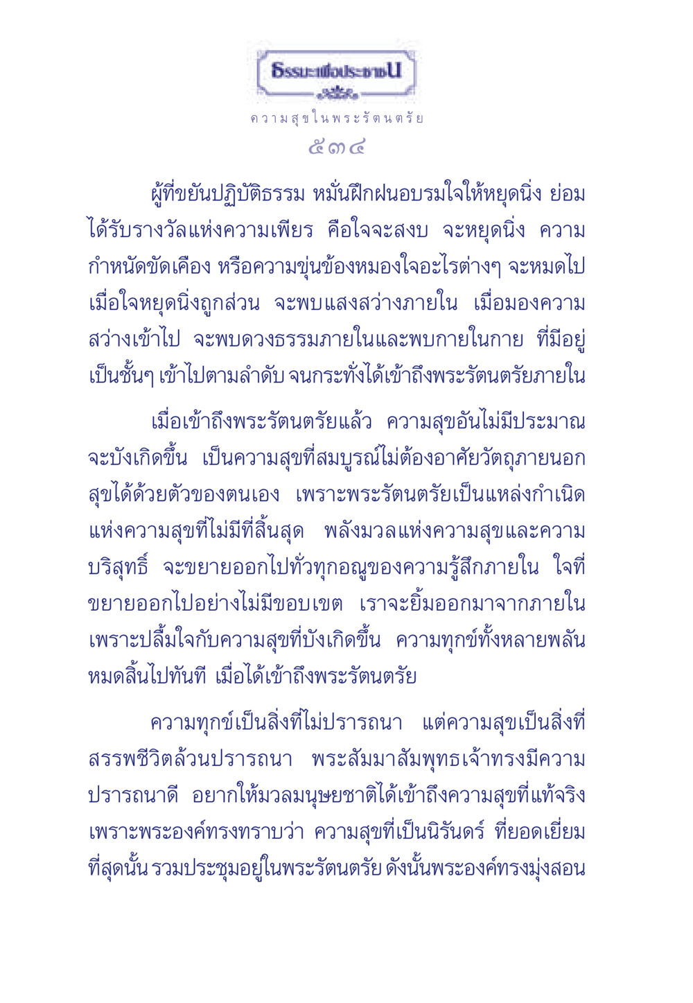 ความสุขในพระรัตนตรัย ธรรมะเพื่อประชาชน มงคลชีวิต เล่ม 6 หน้า 535