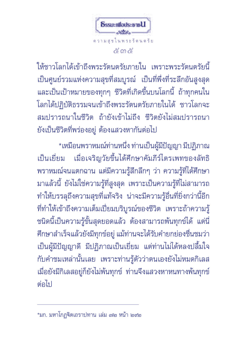 ธรรมะเพื่อประช ธรรมะเพื่อประชาชน มงคลชีวิต เล่ม 6 หน้า 536