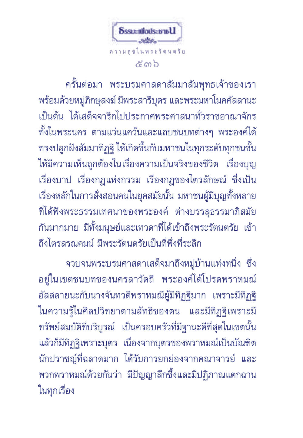 ความสุข ในพระรัตนตรัย ธรรมะเพื่อประชาชน มงคลชีวิต เล่ม 6 หน้า 537