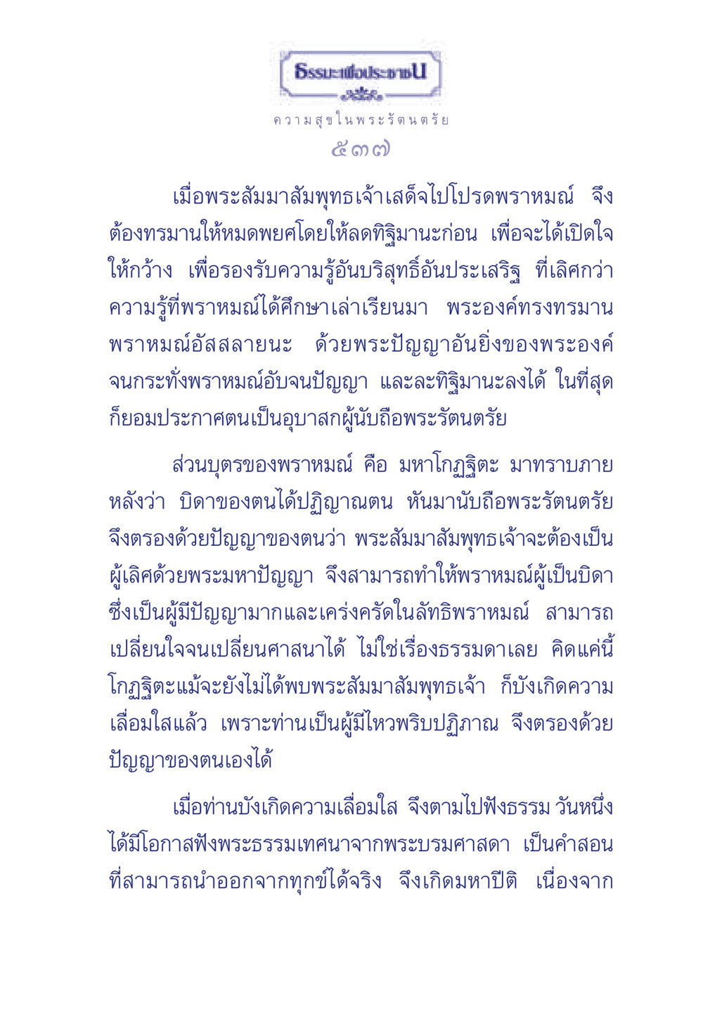 ธรรมะเพื่อลดทิฐิมานะและนำสู่ความสุขในพระรัตนตรัย ธรรมะเพื่อประชาชน มงคลชีวิต เล่ม 6 หน้า 538