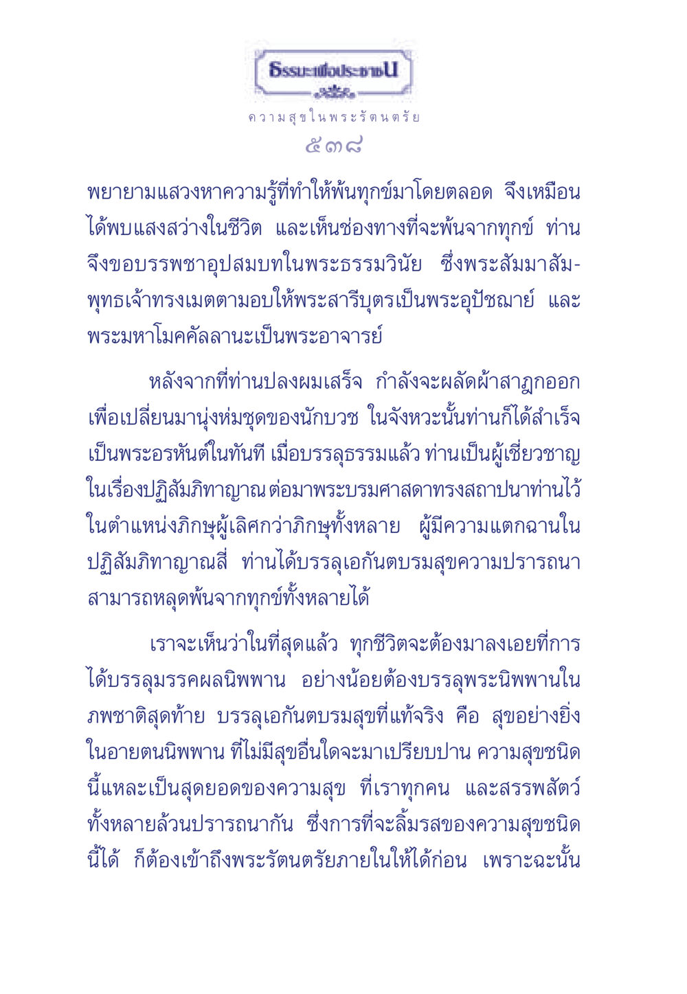 ความสุขในพระรัตนตรัย ธรรมะเพื่อประชาชน มงคลชีวิต เล่ม 6 หน้า 539