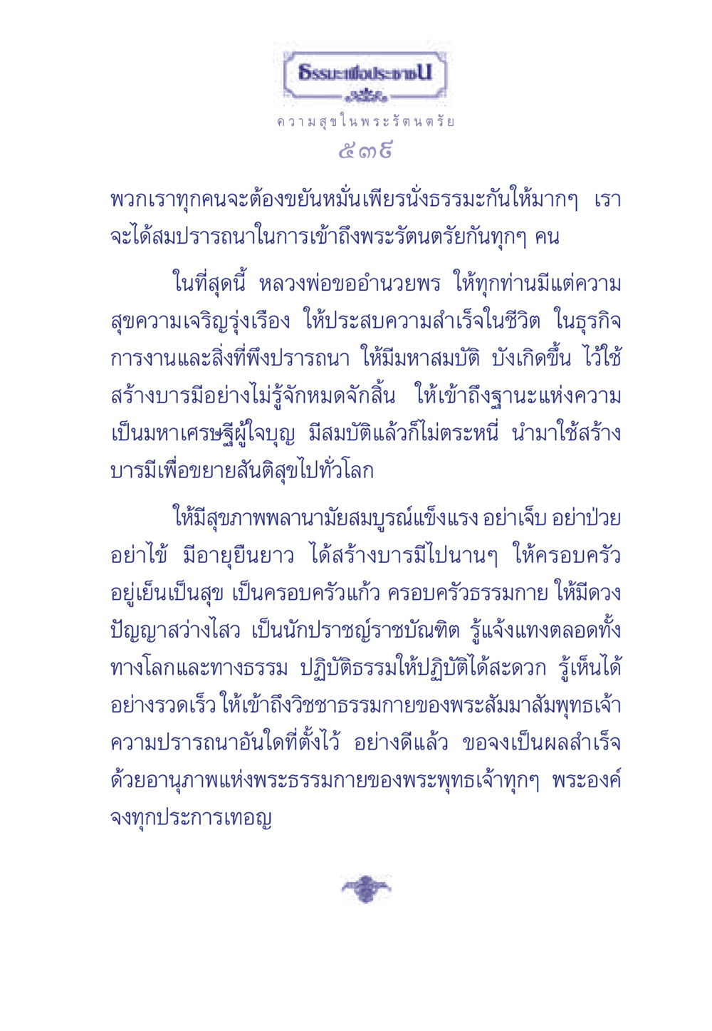 ธรรมะเพื่อประช: ความสุข ในพระรัตนตรัย ธรรมะเพื่อประชาชน มงคลชีวิต เล่ม 6 หน้า 540