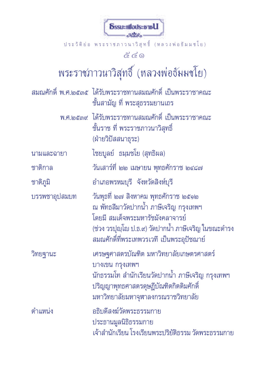 ประวัติหลวงพ่อธัมมชโย ธรรมะเพื่อประชาชน มงคลชีวิต เล่ม 6 หน้า 542
