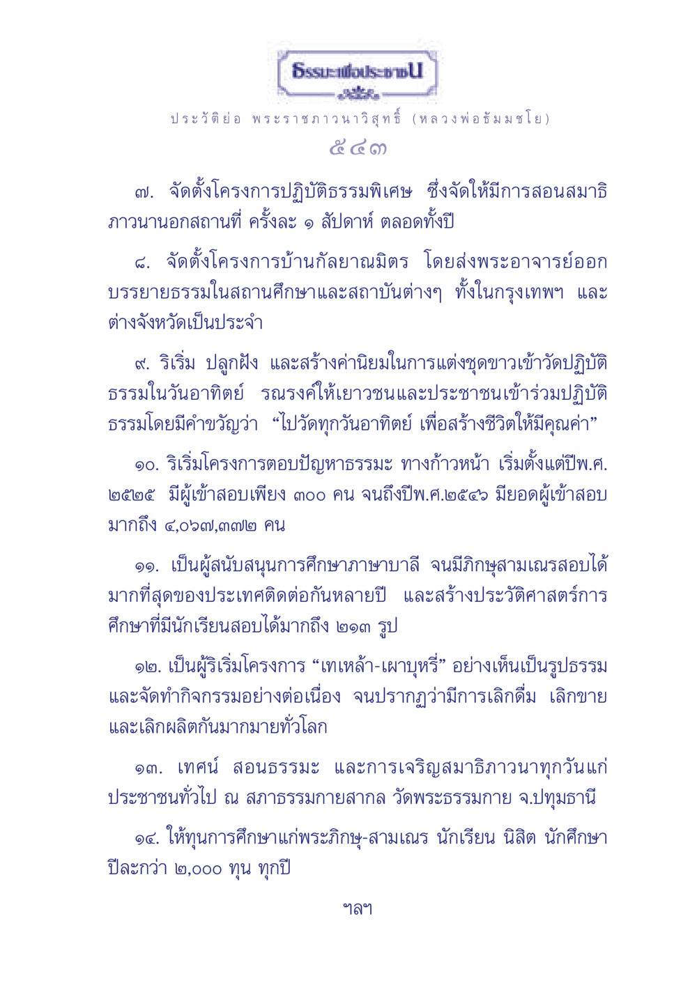 พระราชภาวนาวิสุทธิ์ (หลวงพ่อธัมมชโย) ธรรมะเพื่อประชาชน มงคลชีวิต เล่ม 6 หน้า 544