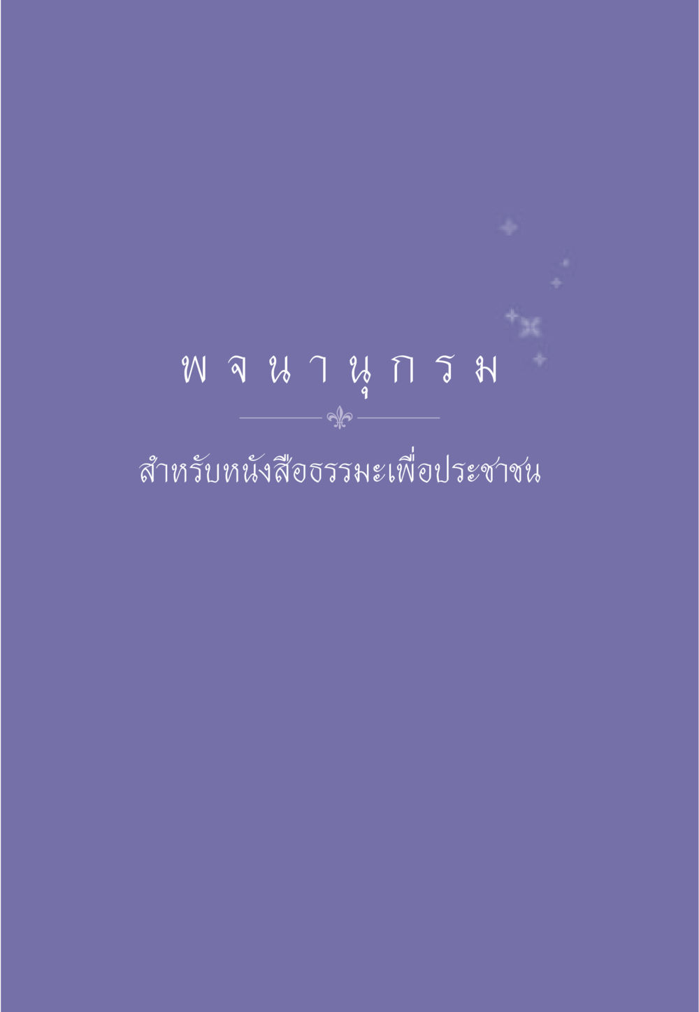 null ธรรมะเพื่อประชาชน มงคลชีวิต เล่ม 6 หน้า 545