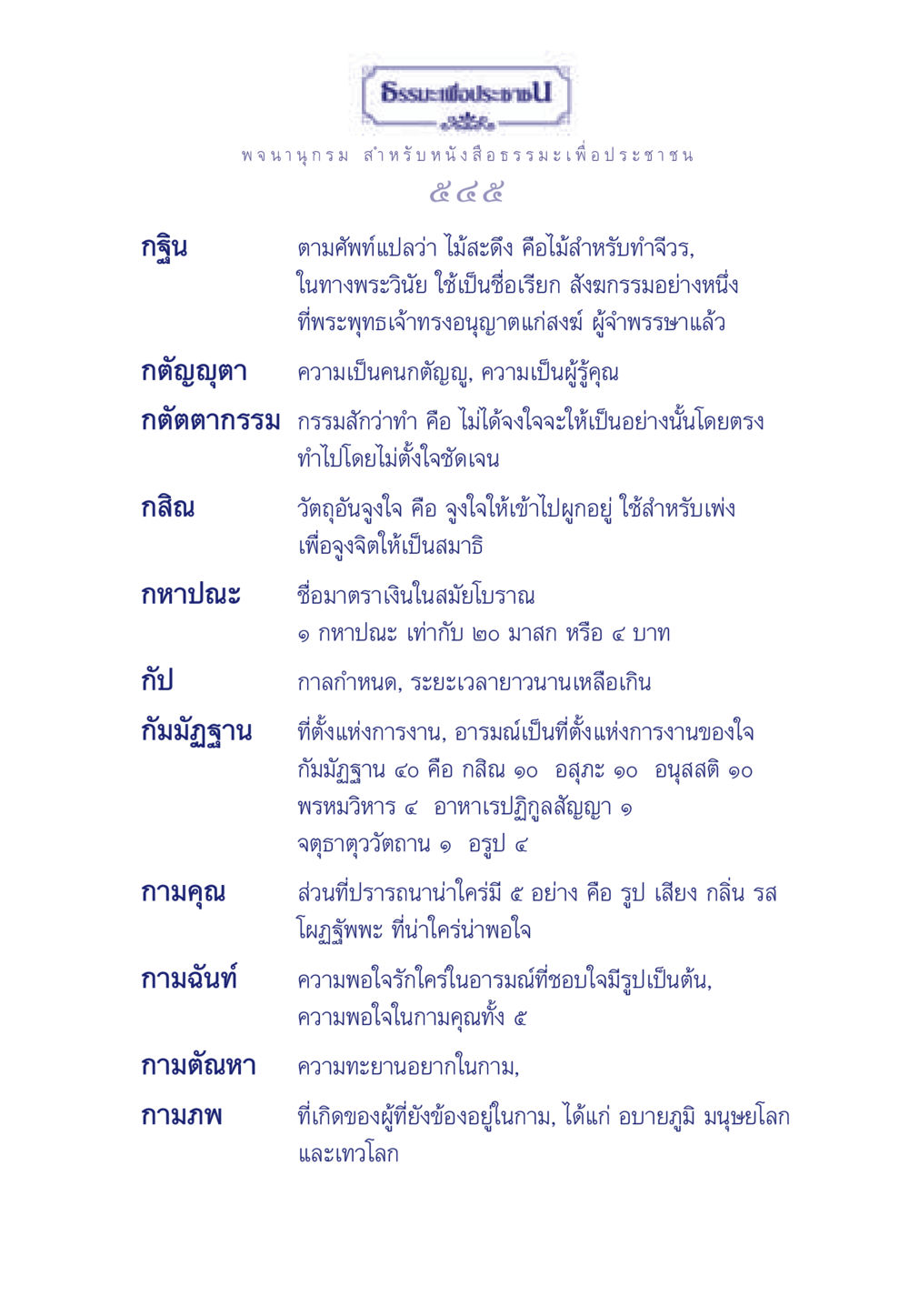 กฐินและความหมายทางธรรมะ ธรรมะเพื่อประชาชน มงคลชีวิต เล่ม 6 หน้า 546