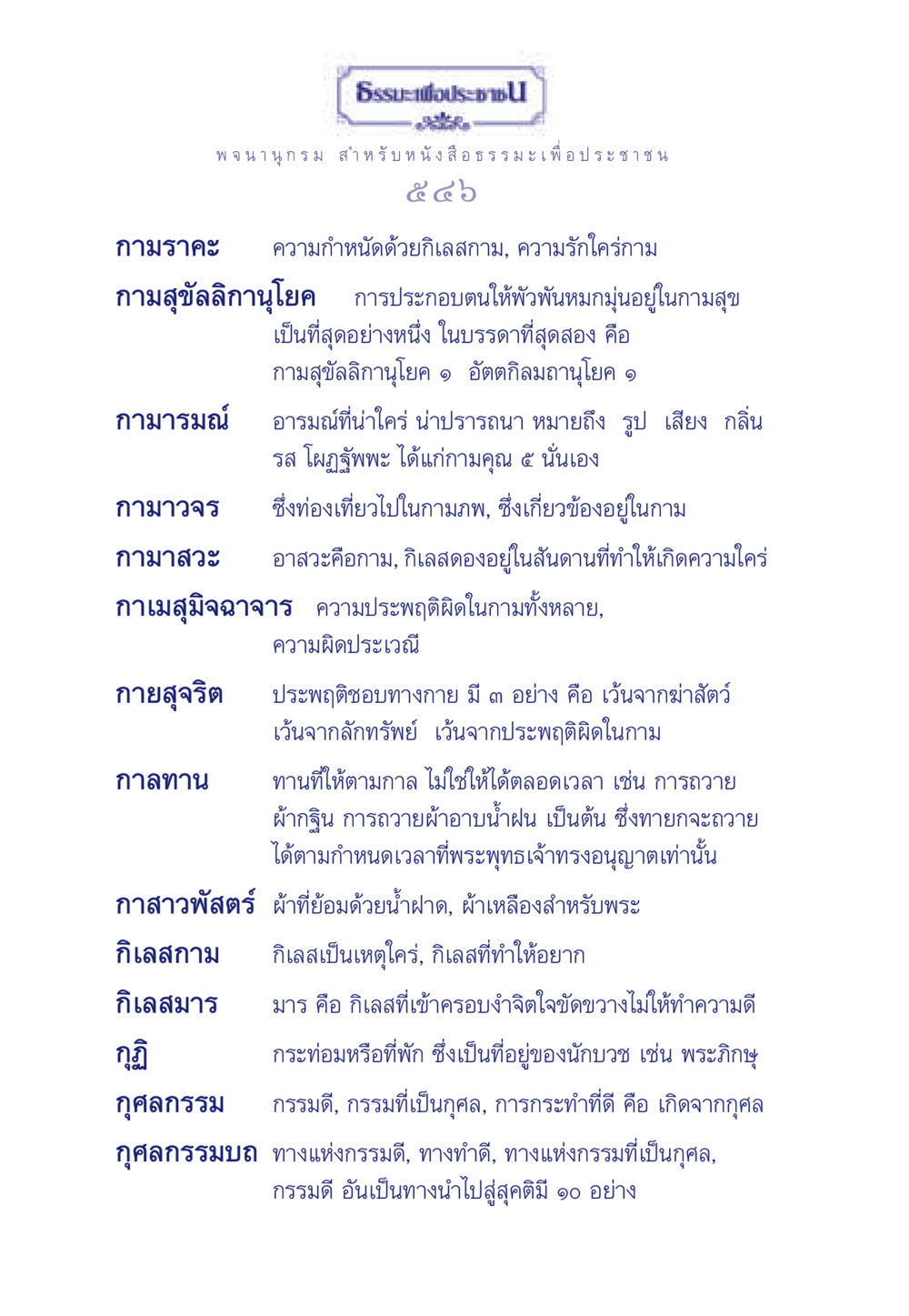 กามราคะและธรรมะเพื่อประชา ธรรมะเพื่อประชาชน มงคลชีวิต เล่ม 6 หน้า 547