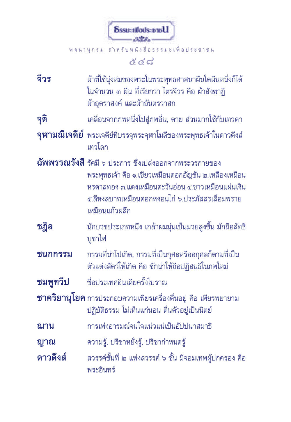การศึกษาในพระพุทธศาสนา ธรรมะเพื่อประชาชน มงคลชีวิต เล่ม 6 หน้า 549