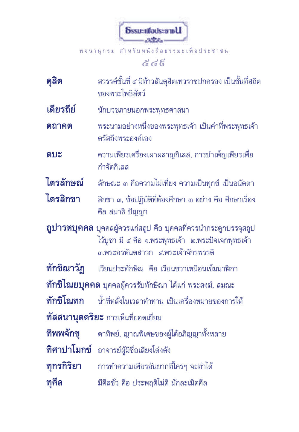 ความรู้เบื้องต้นเกี่ยวกับพระพุทธศาสนา ธรรมะเพื่อประชาชน มงคลชีวิต เล่ม 6 หน้า 550