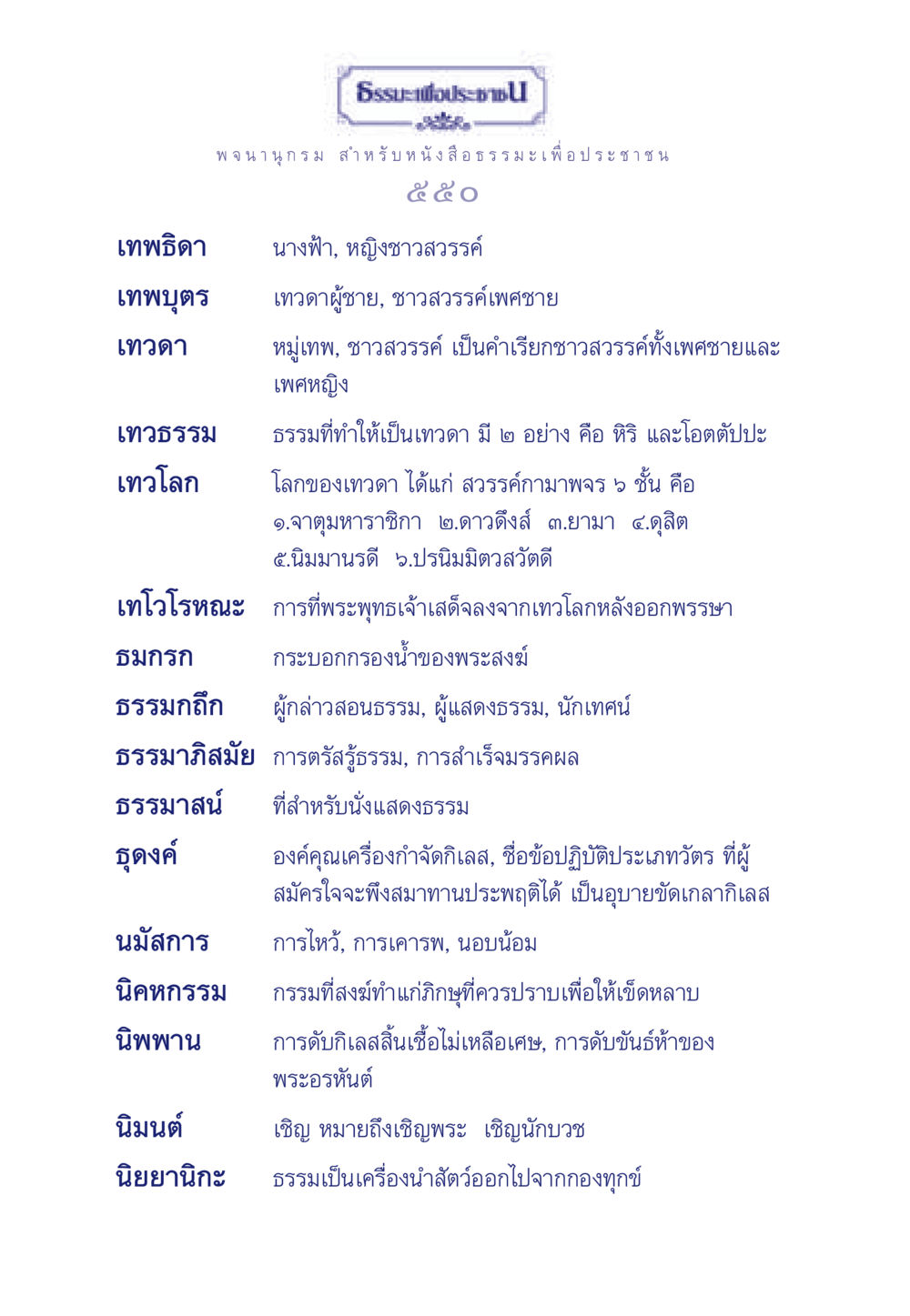 ธรรมะเพื่อประชาชน ธรรมะเพื่อประชาชน มงคลชีวิต เล่ม 6 หน้า 551