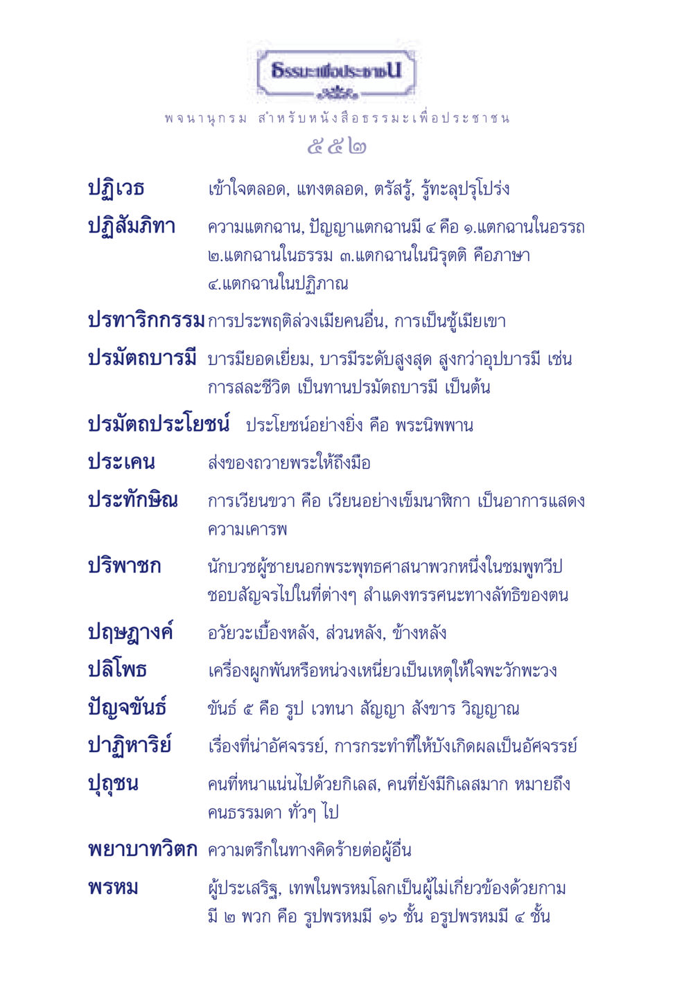 ปฏิเวธและความเข้าใจในธรรม ธรรมะเพื่อประชาชน มงคลชีวิต เล่ม 6 หน้า 553