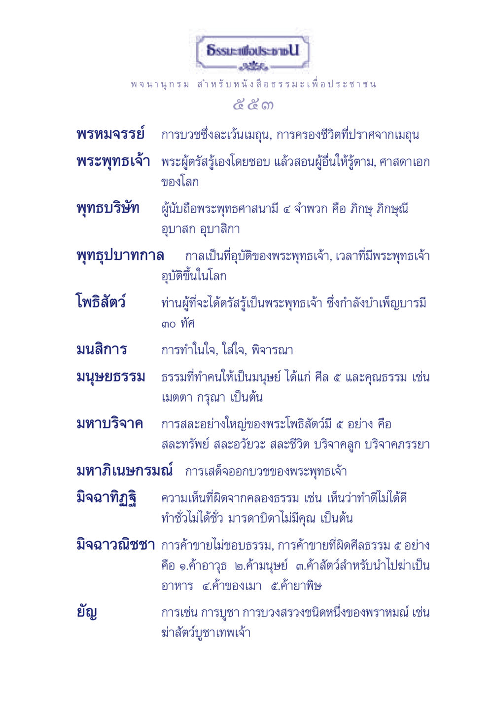 พจนานุกรมธรรมะเพื่อประชาชน ธรรมะเพื่อประชาชน มงคลชีวิต เล่ม 6 หน้า 554
