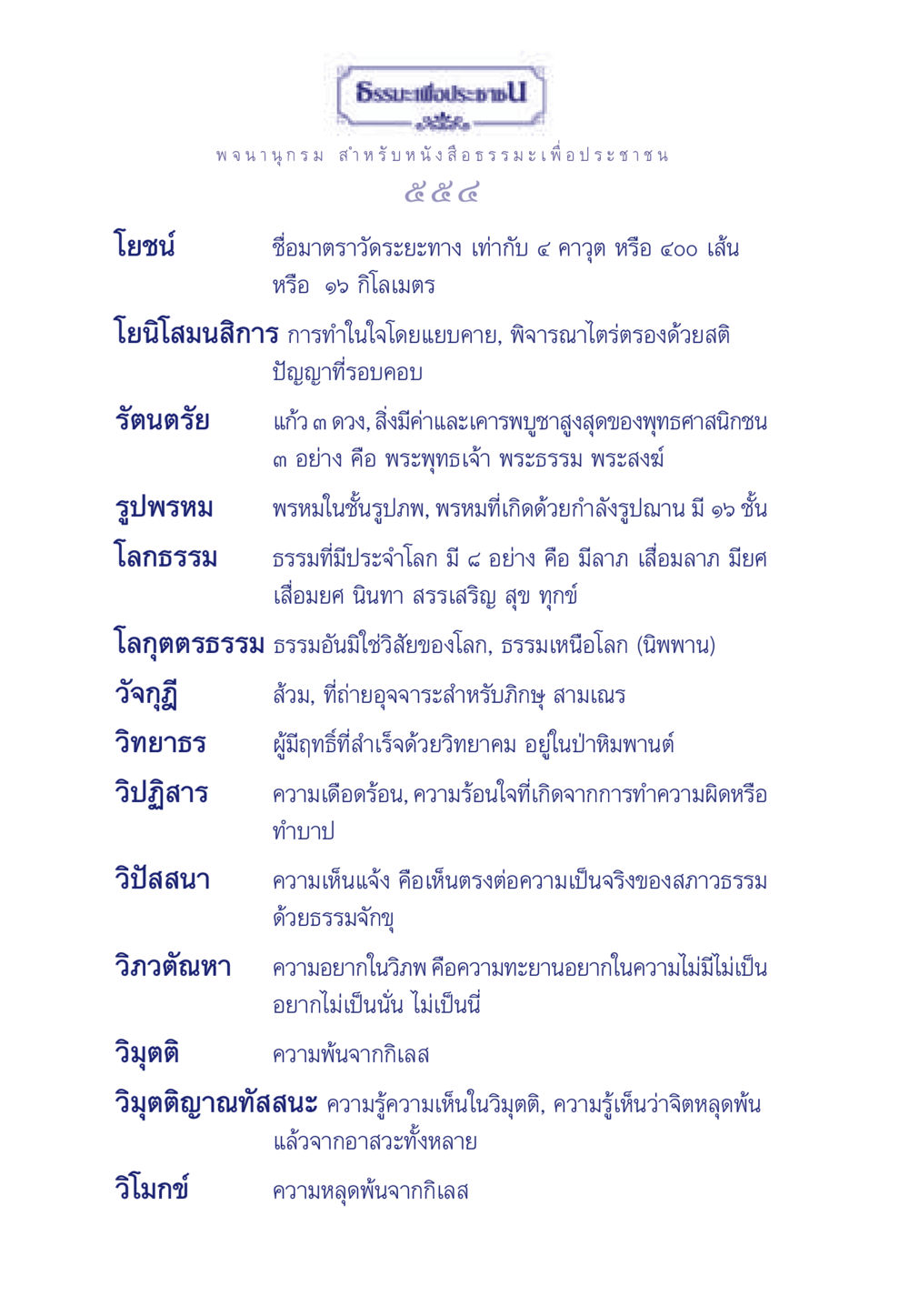 ธรรมะเพื่อประชาชน ธรรมะเพื่อประชาชน มงคลชีวิต เล่ม 6 หน้า 555