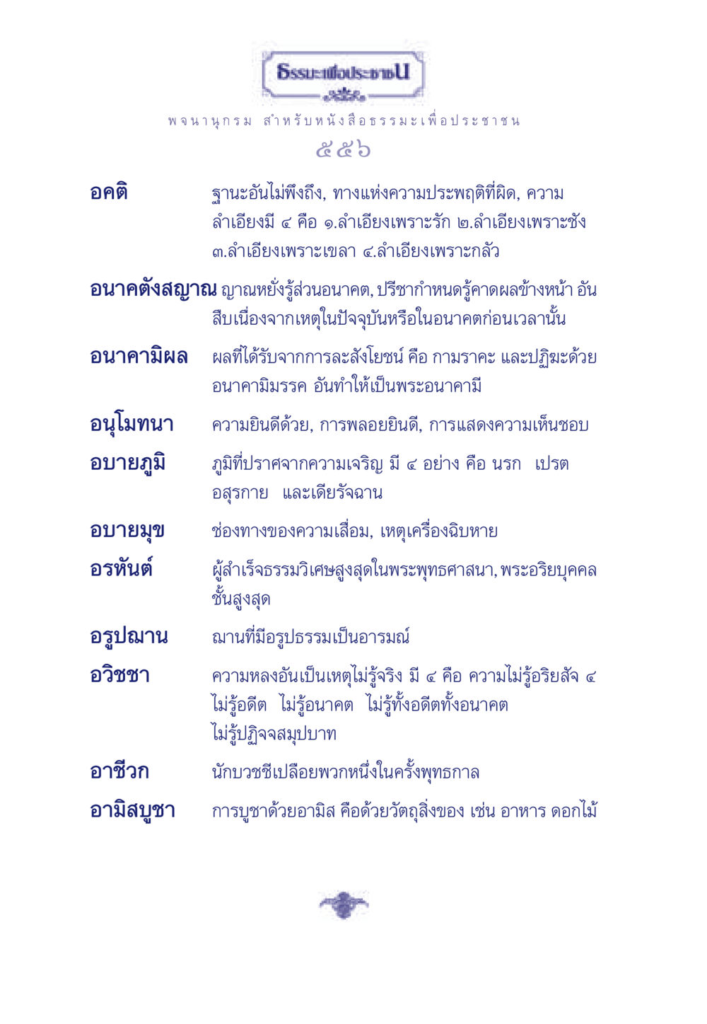 อคติและธรรมะ ธรรมะเพื่อประชาชน มงคลชีวิต เล่ม 6 หน้า 557