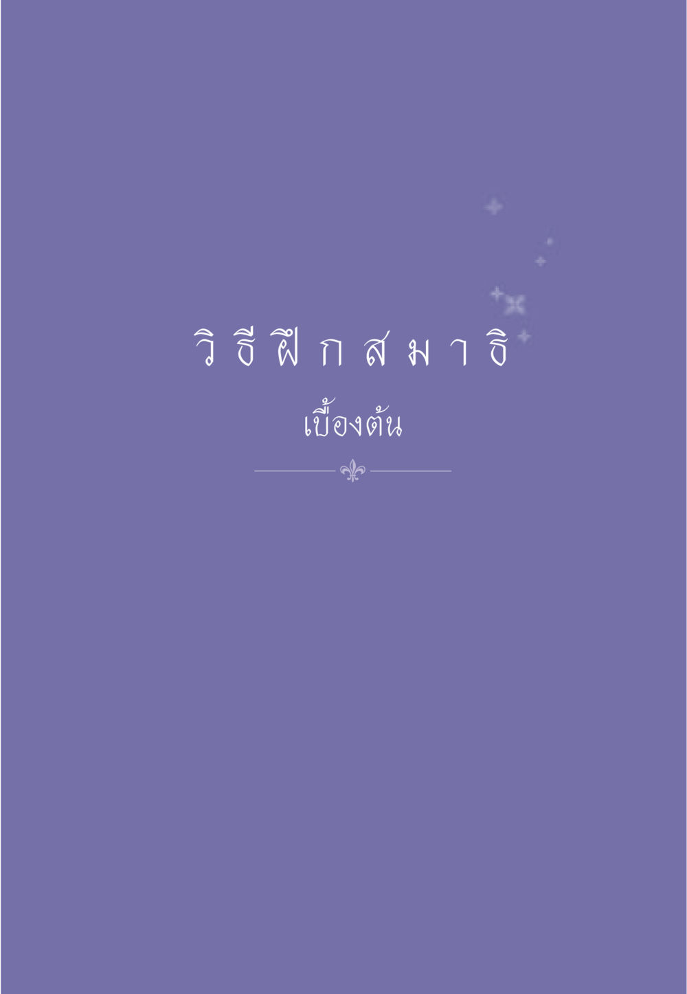null ธรรมะเพื่อประชาชน มงคลชีวิต เล่ม 6 หน้า 558