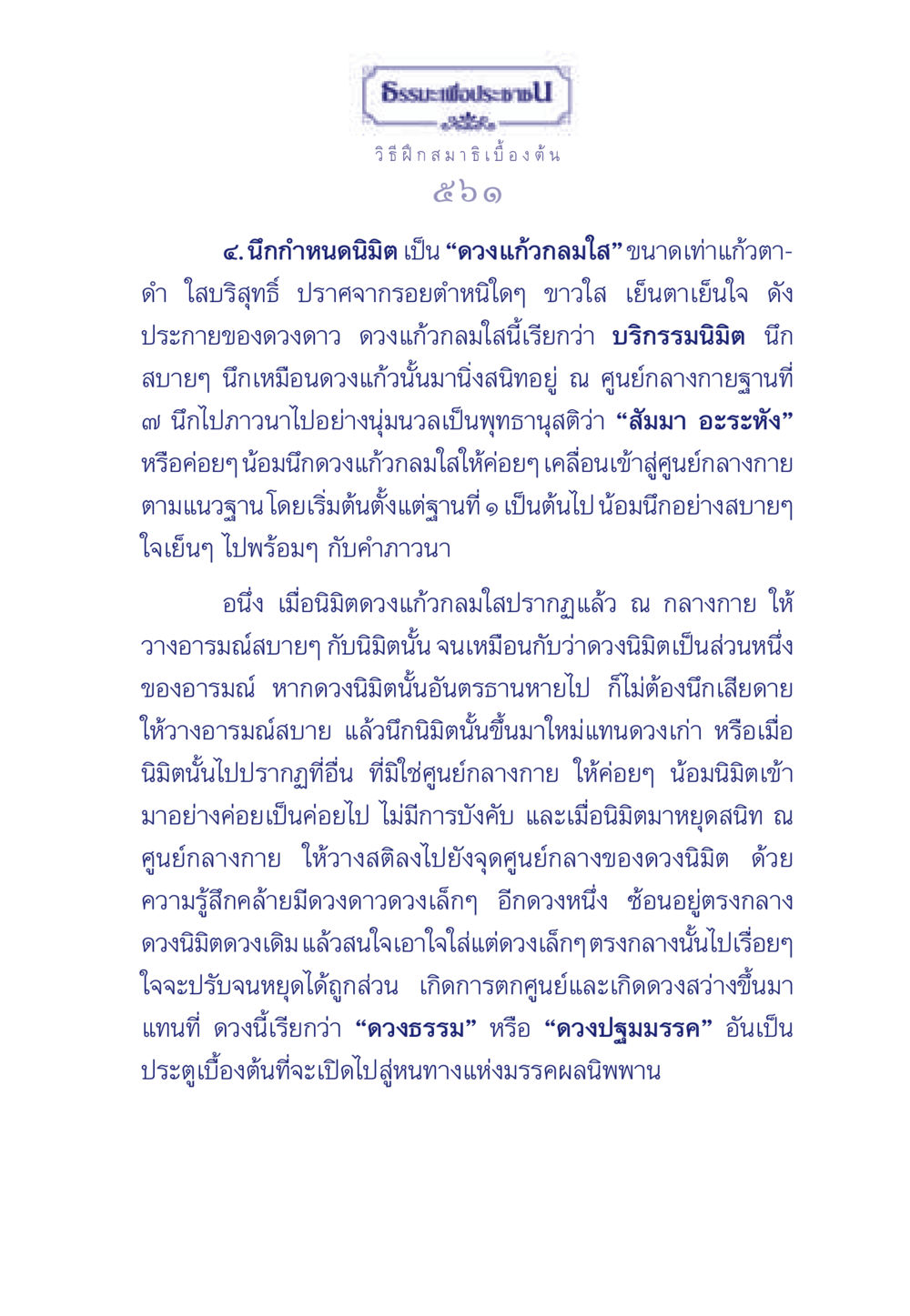 ธรรมะเพื่อประช: วิธีฝึกสมาธิเบื้องต้น ธรรมะเพื่อประชาชน มงคลชีวิต เล่ม 6 หน้า 562