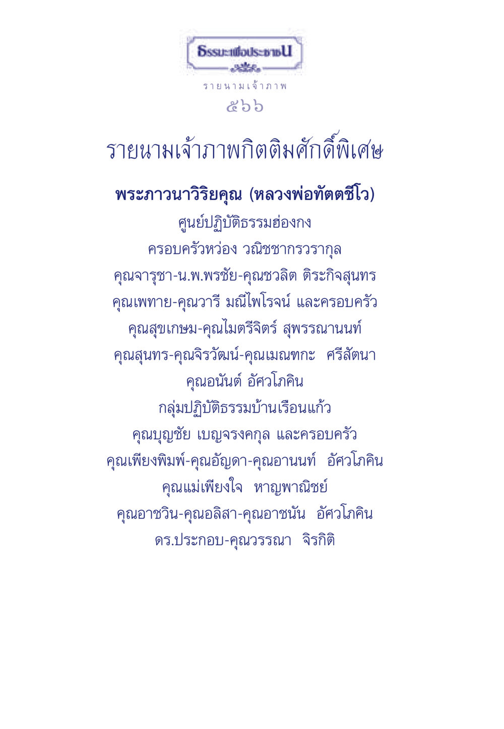 รายนามเจ้าภาพกิตติมศักดิ์พิเศษ ธรรมะเพื่อประชาชน มงคลชีวิต เล่ม 6 หน้า 567