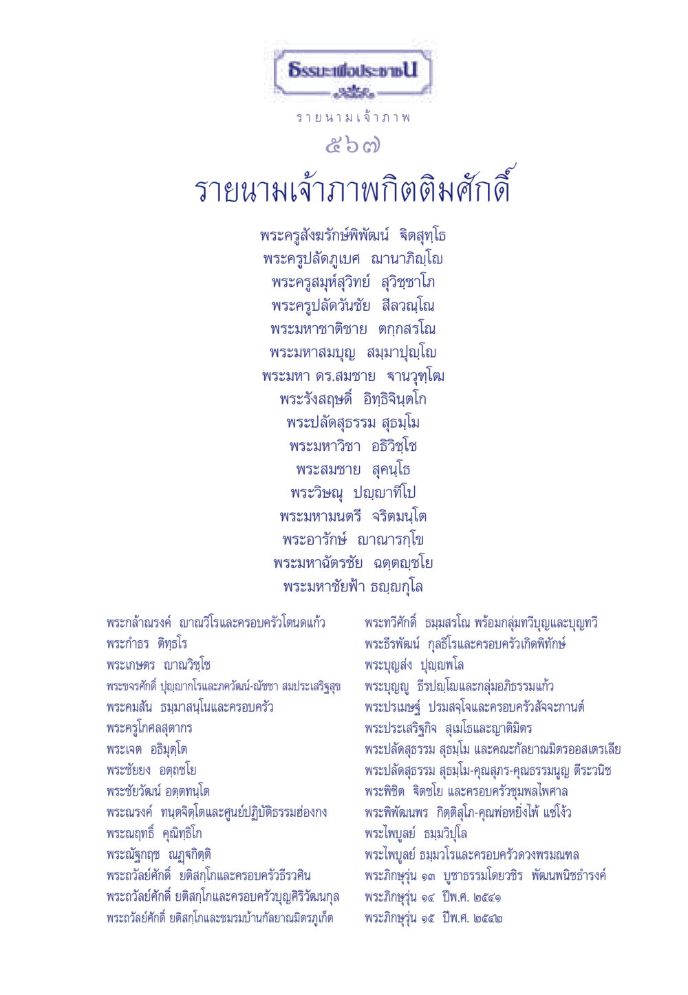 รายนามเจ้าภาพประจำปี ธรรมะเพื่อประชาชน มงคลชีวิต เล่ม 6 หน้า 568